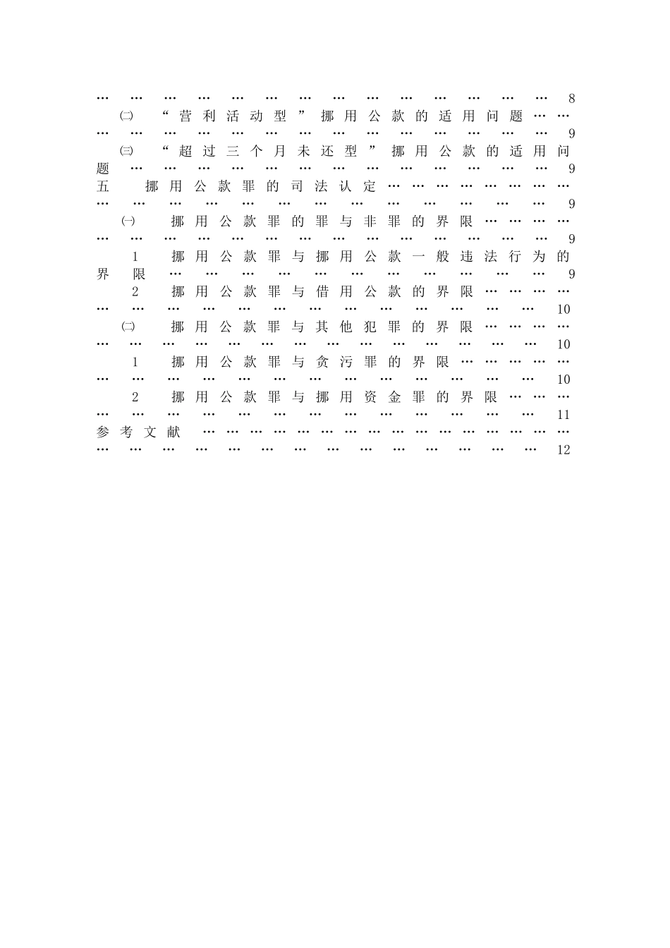 挪用公款罪适用中疑难问题探究-法学大学本科毕业论文_第3页