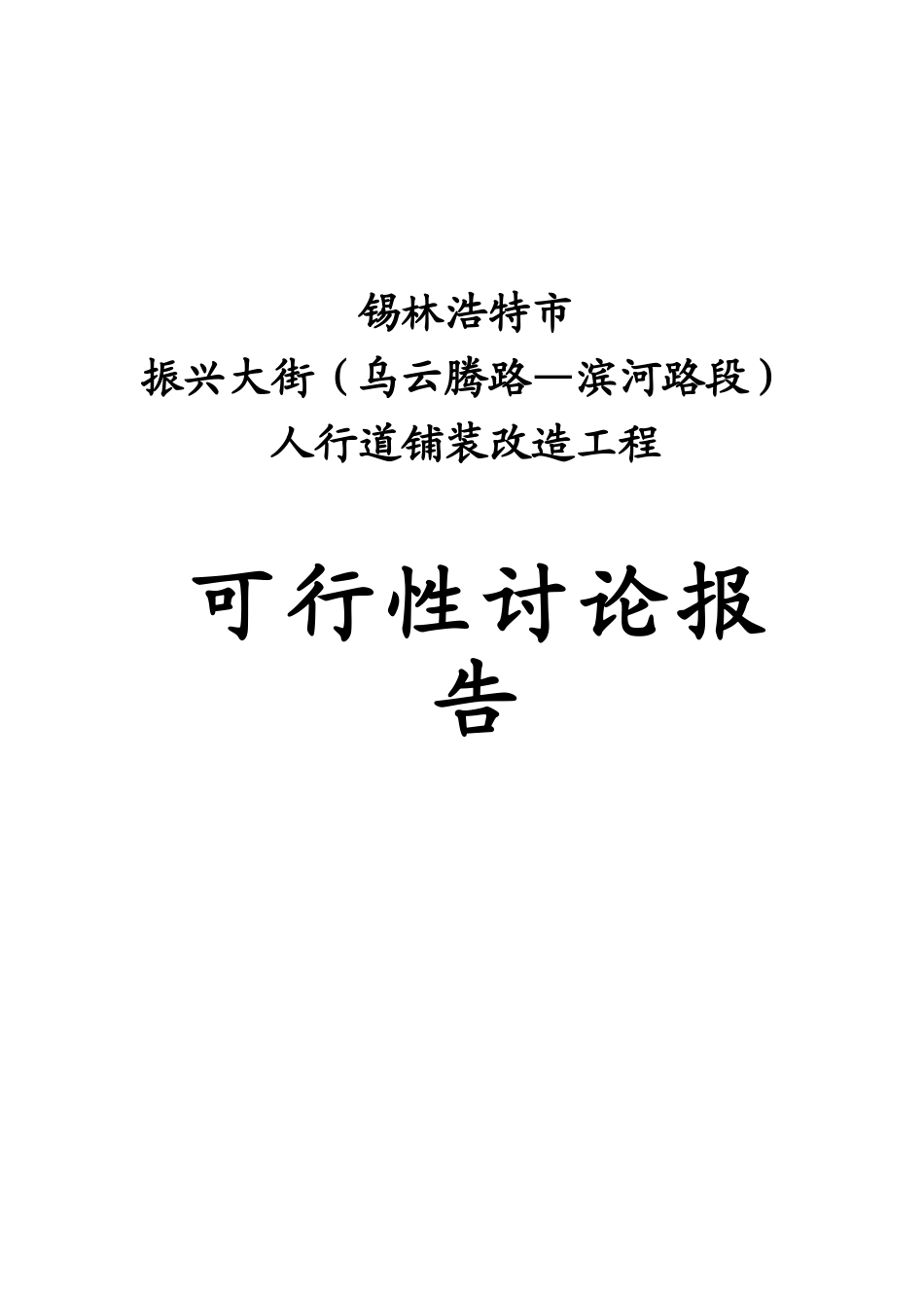 振兴大街人行道铺装改造工程可行性研究报告_第2页