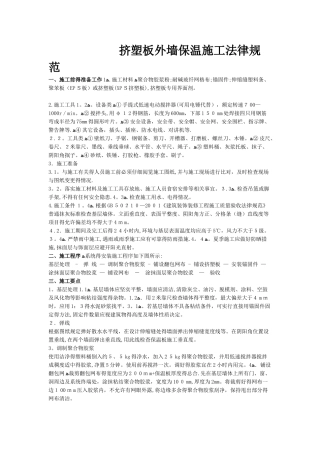 挤塑板外墙保温施工规范