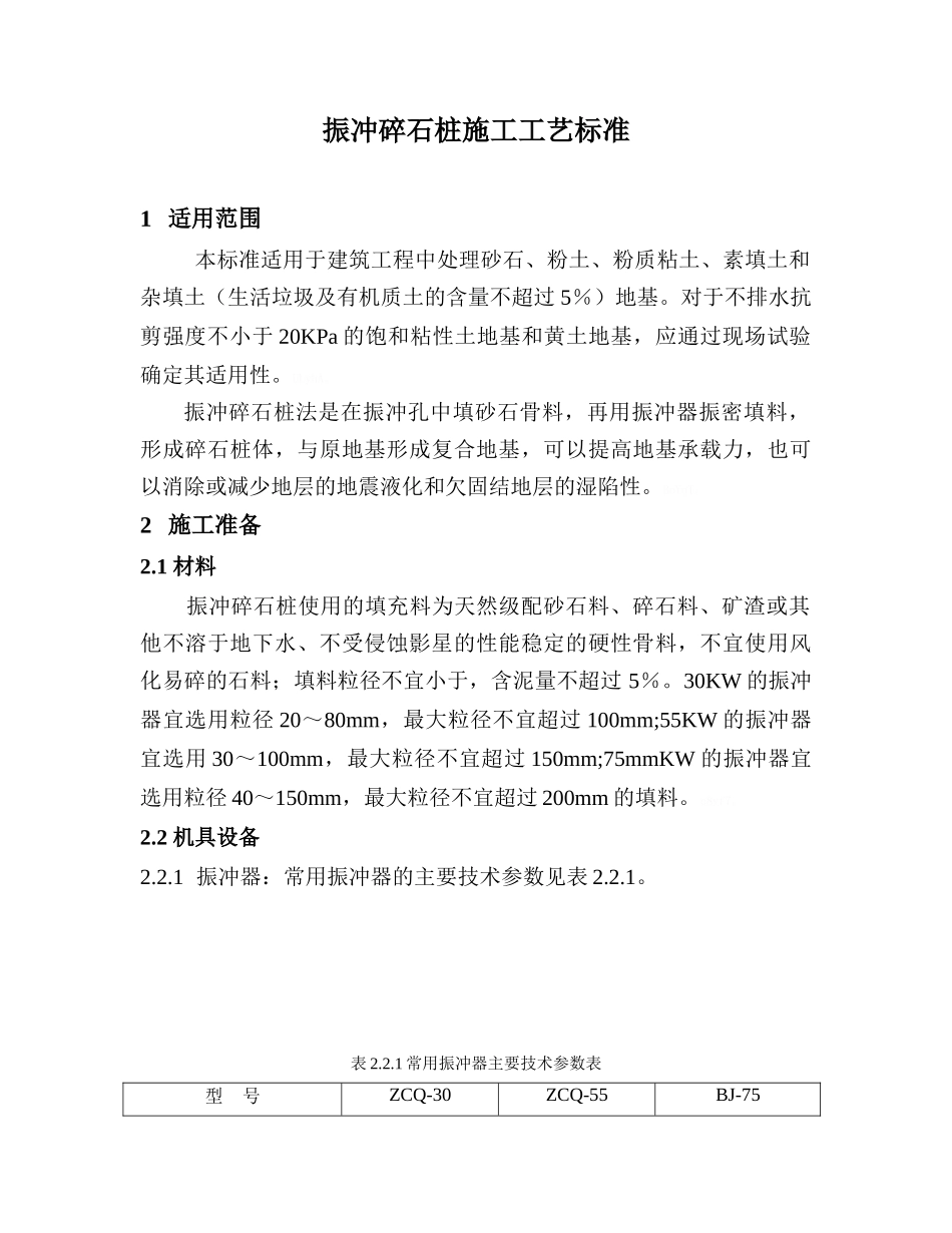 振冲碎石桩施工工艺标准_第1页