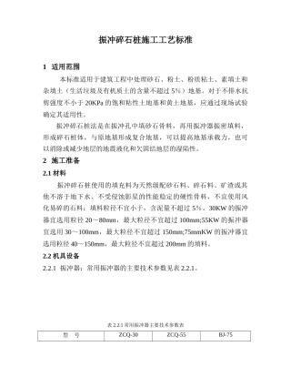 振冲碎石桩施工工艺标准
