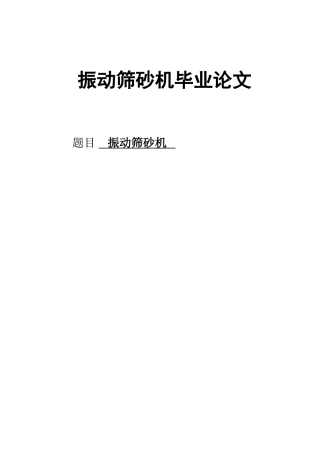 振动筛砂机学位论文