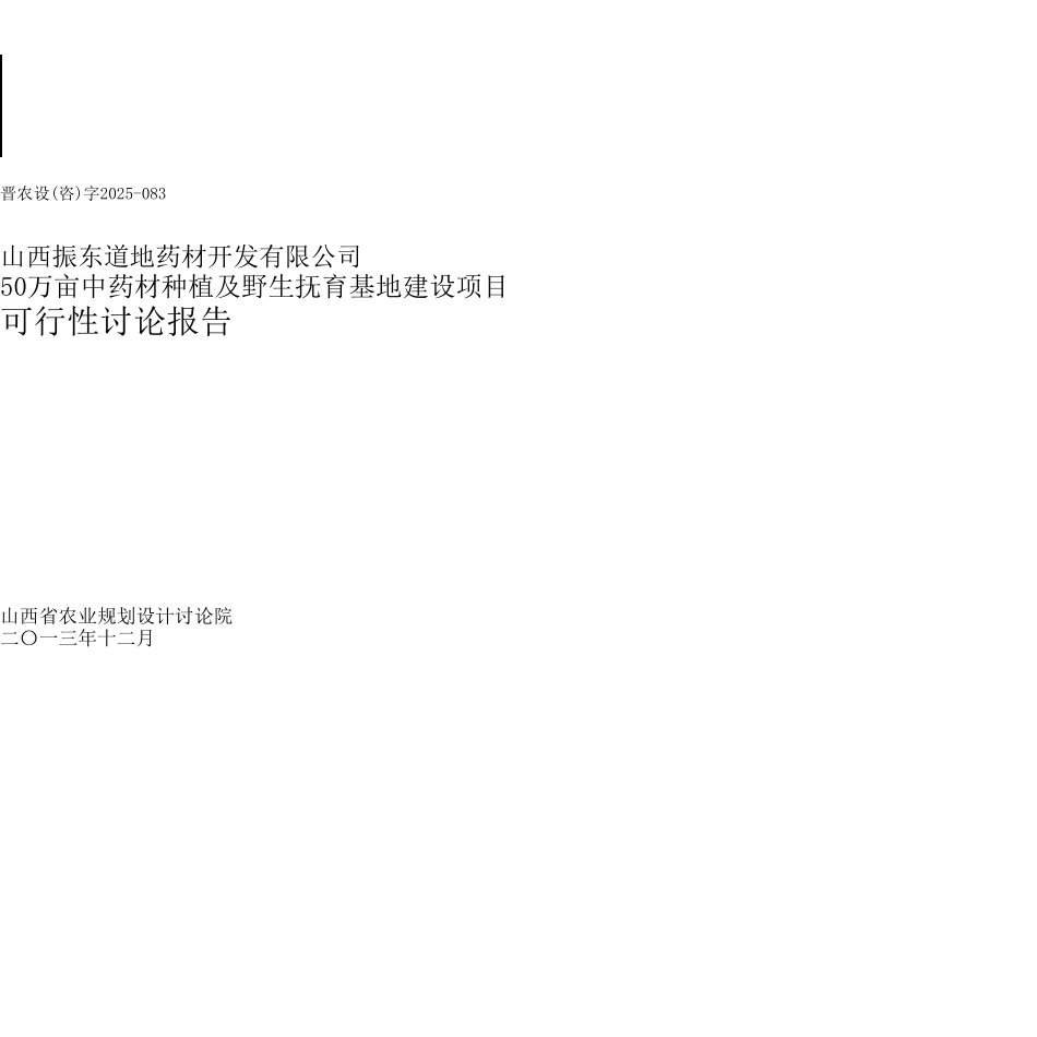 振东道地药材开发有限公司50万亩中药材种植及野生抚育基地建设项目可行性研究报告_第2页