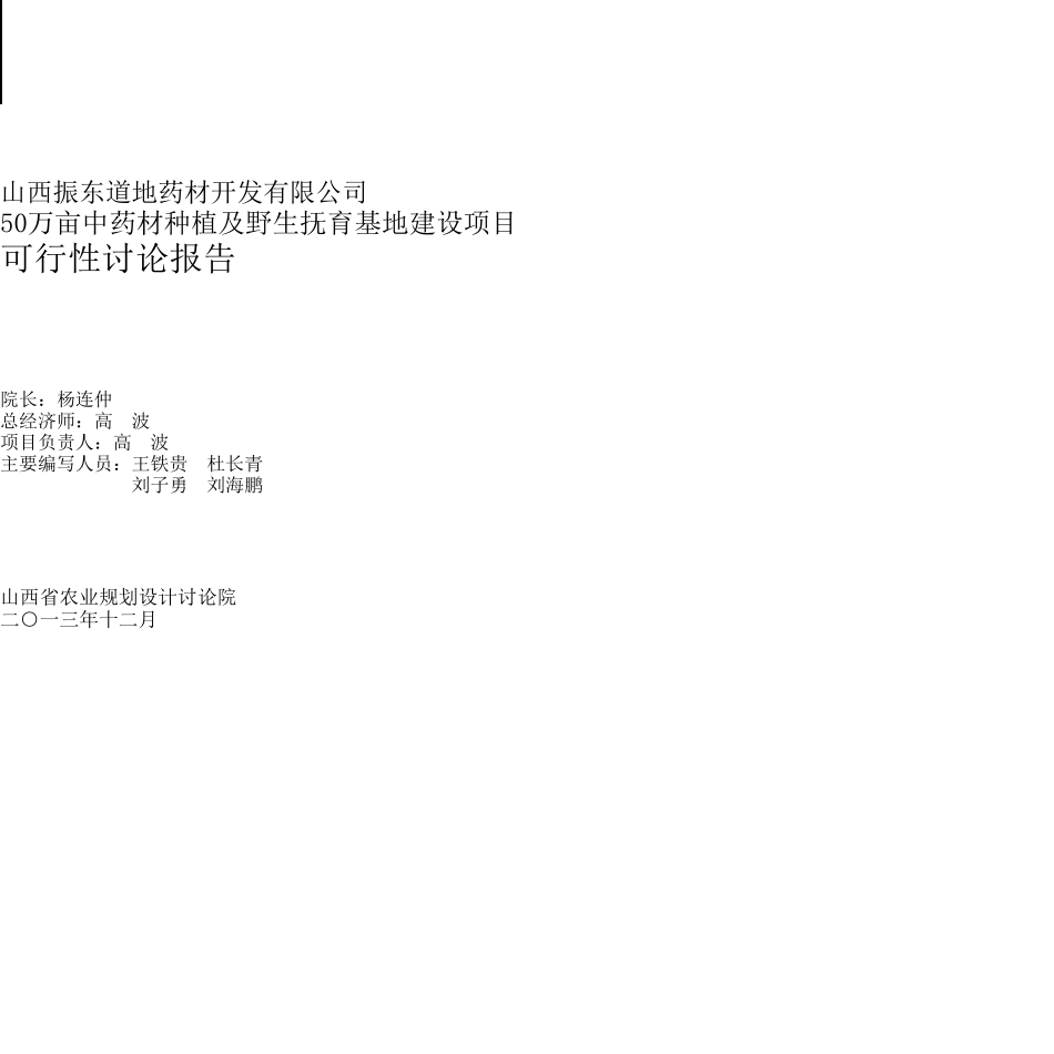 振东道地药材开发有限公司50万亩中药材种植及野生抚育基地建设项目可行性研究报告_第3页