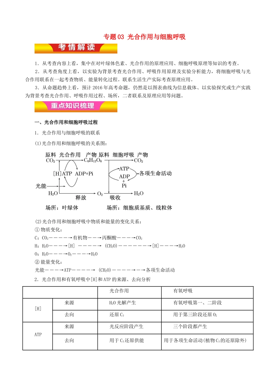 高考生物二轮复习 专题03 光合作用与细胞呼吸教学案（含解析）-人教版高三全册生物教学案_第1页