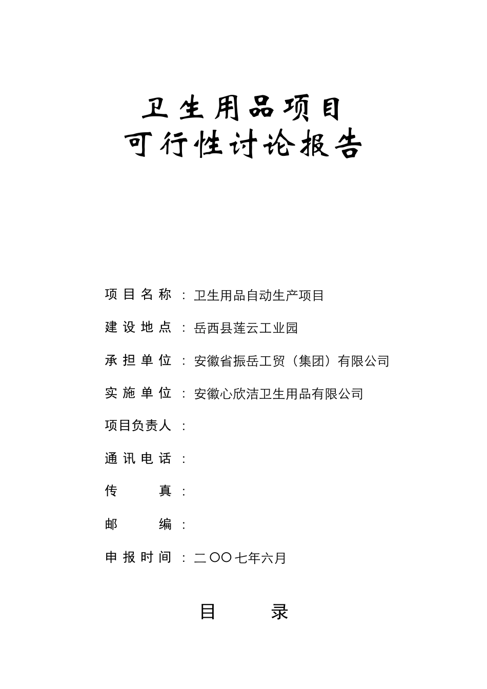振岳工贸有限公司卫生用品自动生产项目可行性研究报告_第2页