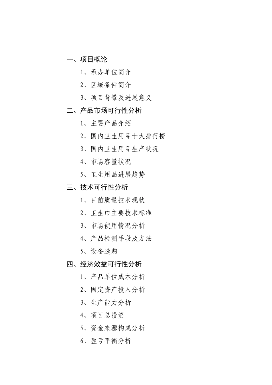 振岳工贸有限公司卫生用品自动生产项目可行性研究报告_第3页