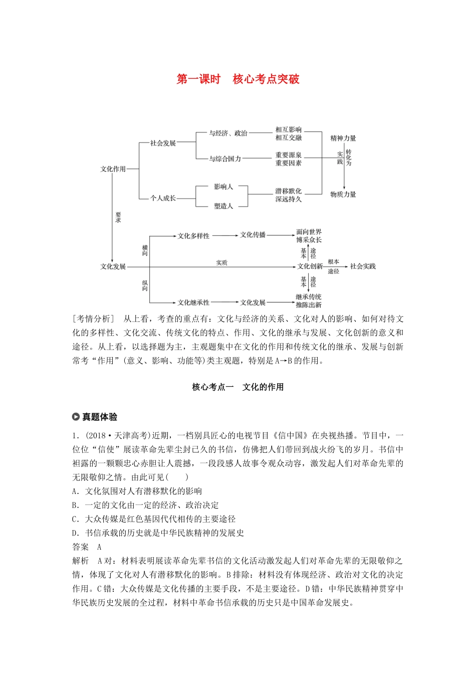 （京津琼）高考政治二轮复习 专题八 文化作用与文化发展 第一课时 核心考点突破学案-人教版高三全册政治学案_第1页