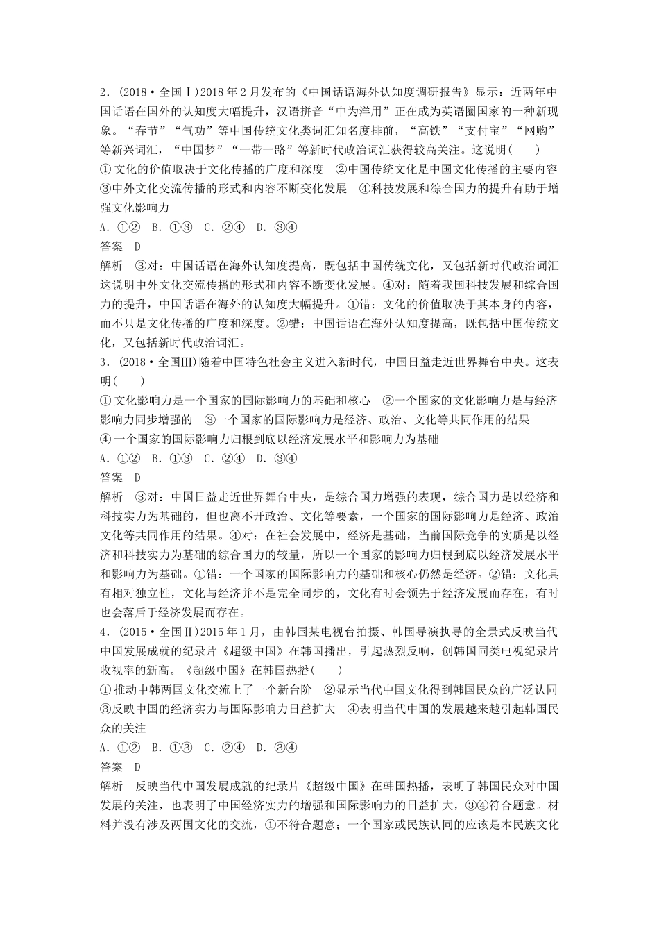 （京津琼）高考政治二轮复习 专题八 文化作用与文化发展 第一课时 核心考点突破学案-人教版高三全册政治学案_第2页