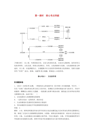 （京津琼）高考政治二轮复习 专题八 文化作用与文化发展 第一课时 核心考点突破学案-人教版高三全册政治学案
