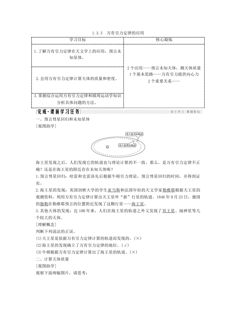 高考物理 主题一 曲线运动与万有引力定律 第三章 万有引力定律 1.3.3 万有引力定律的应用学案 教科版-教科版高三全册物理学案_第1页