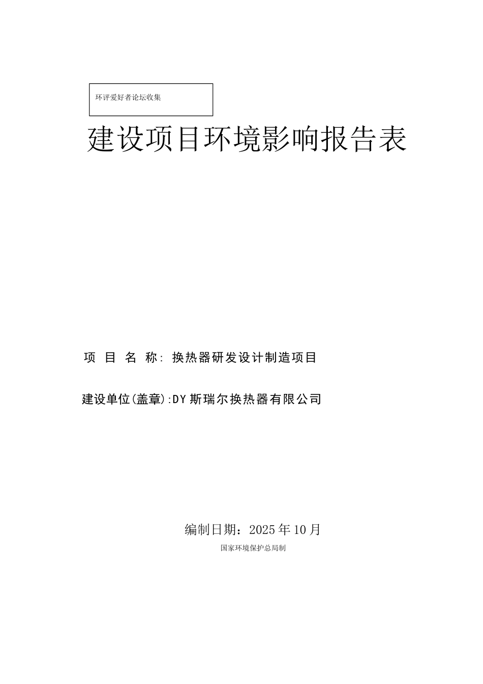 换热器研发设计制造项目环评报告书_第2页