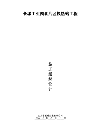 换热站施工组织设计