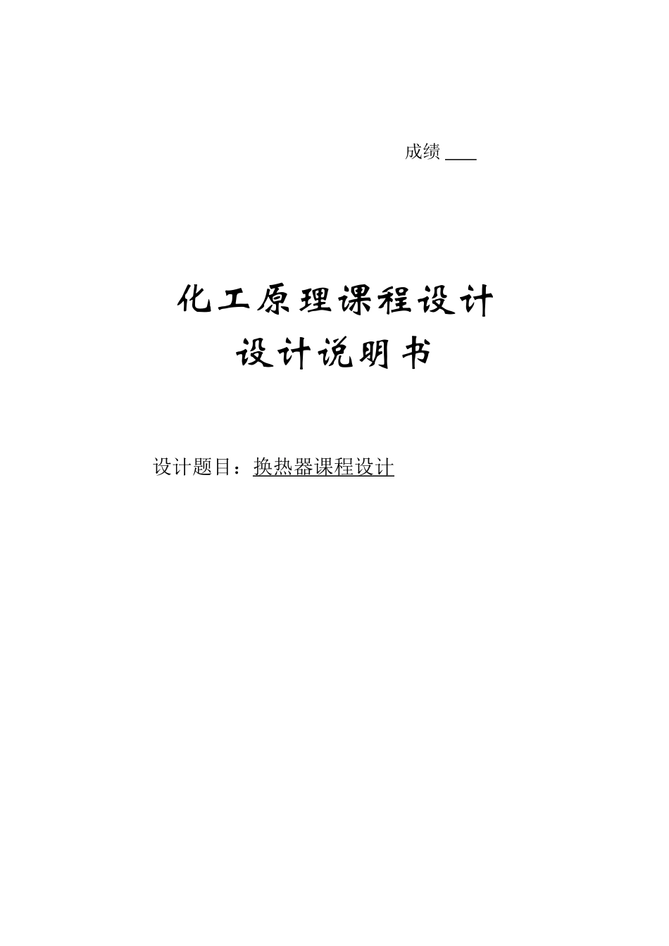 换热器-课程设计本科学位论文_第1页