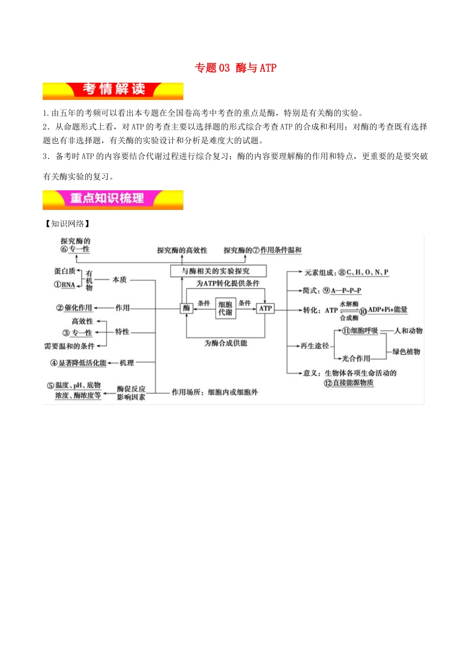 高考生物二轮复习 专题03 酶与ATP教学案-人教版高三全册生物教学案_第1页