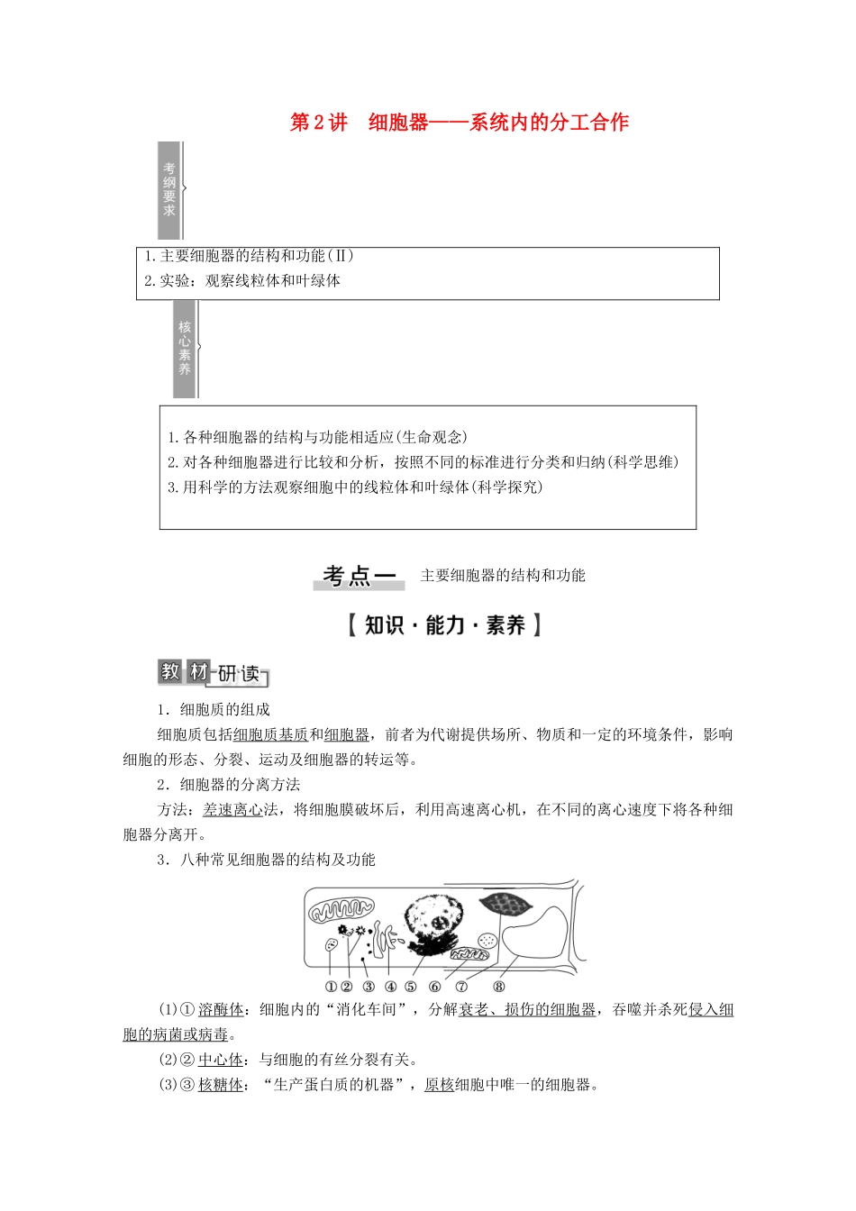 高考生物一轮复习 第2单元 细胞的基本结构与其物质的输入和输出 第2讲 细胞器——系统内的分工合作教学案 新人教版必修1-新人教版高三必修1生物教学案_第1页