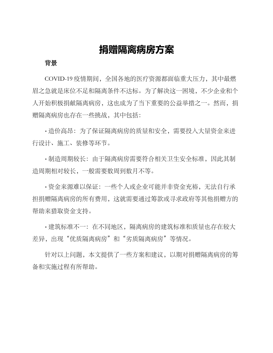 捐赠隔离病房方案_第1页