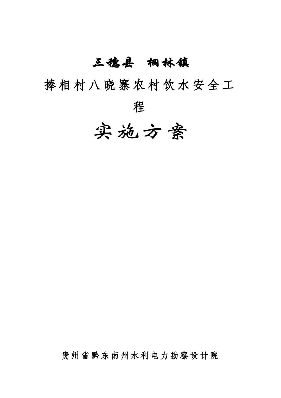 捧相村八晓寨寨饮水安全工程实施-方案书—-毕业论文设计_第1页