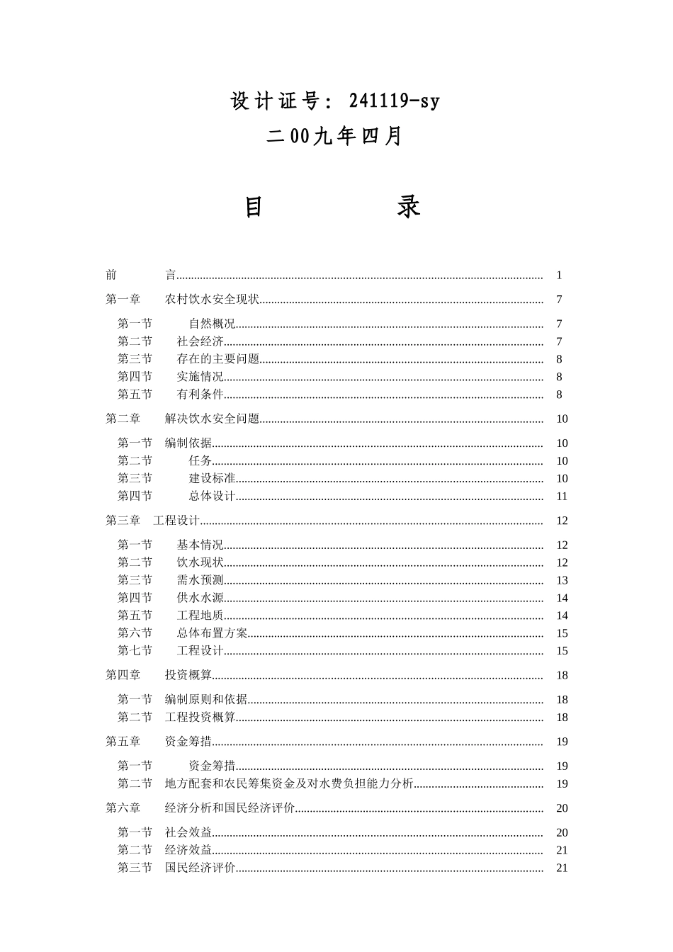 捧相村八晓寨寨饮水安全工程实施-方案书—-毕业论文设计_第2页