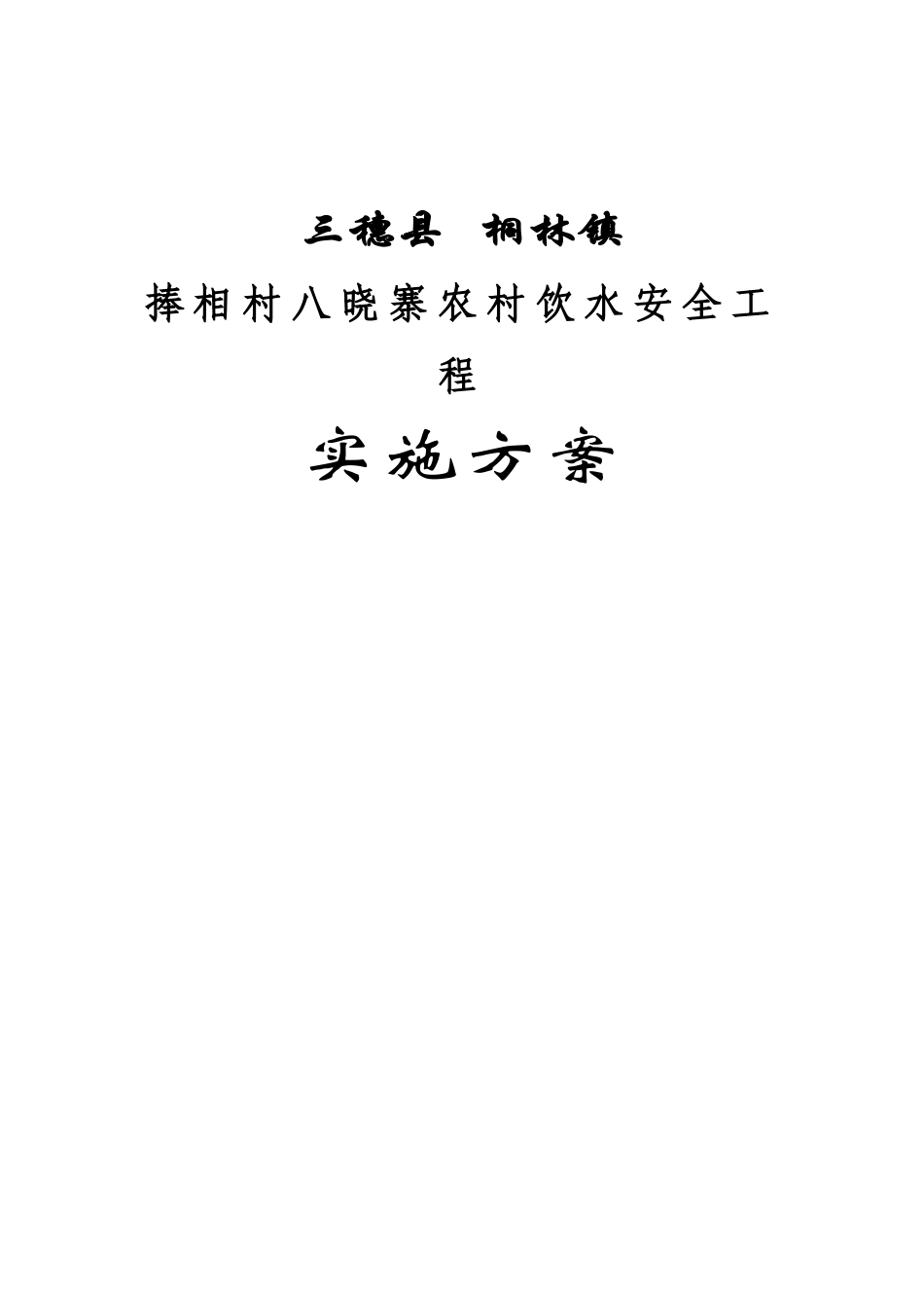 捧相村八晓寨寨饮水安全工程实施方案_第2页