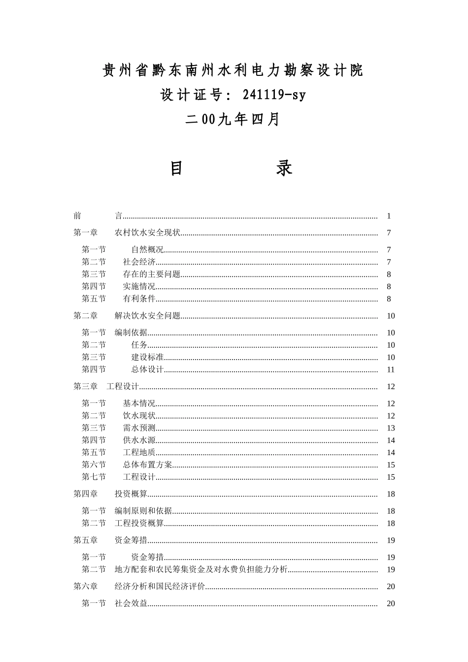 捧相村八晓寨寨饮水安全工程实施方案_第3页