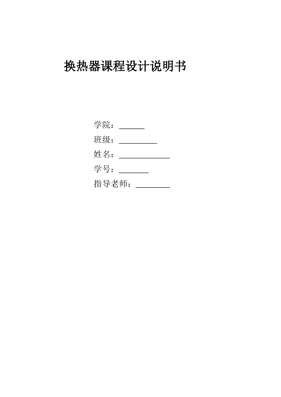 换热器课程设计本科论文_第1页
