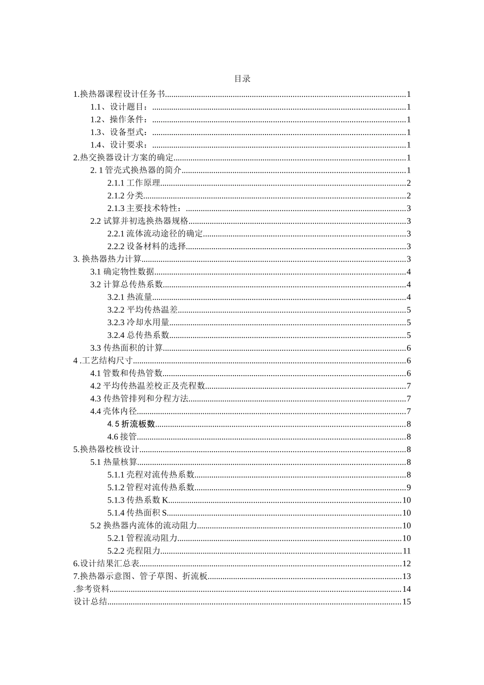 换热器课程设计本科论文_第2页