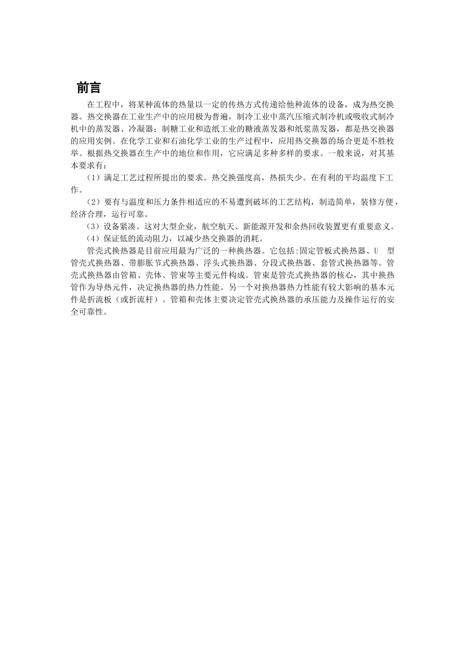 换热器课程设计本科论文_第3页