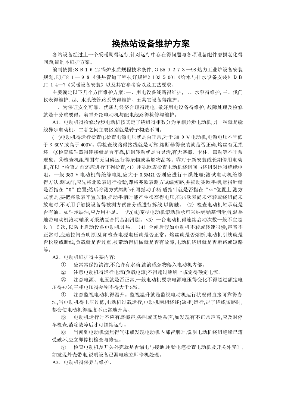 换热站设备维护方案_第1页