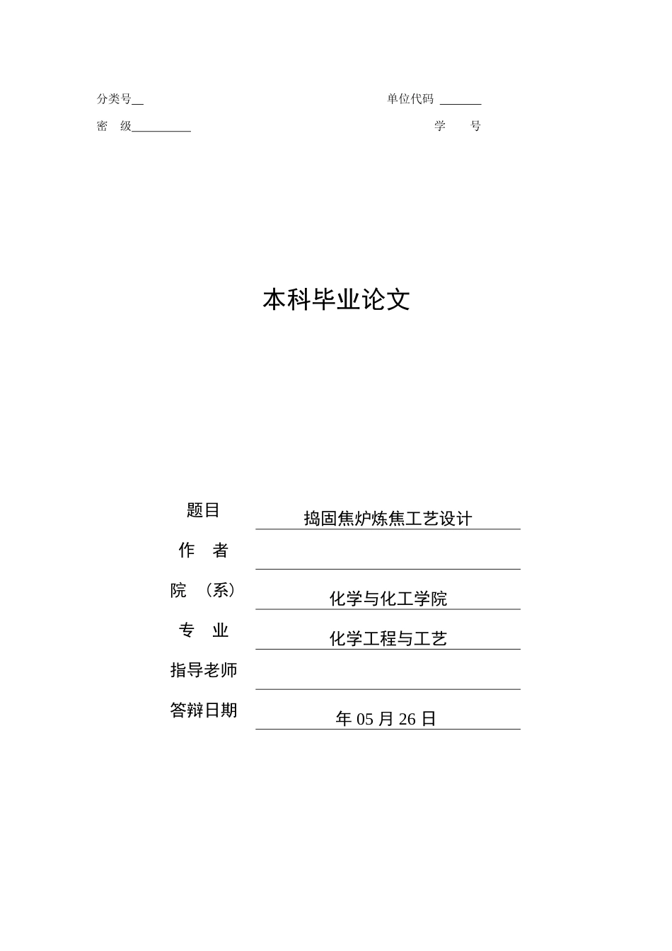 捣固焦炉炼焦工艺设计大学论文_第1页