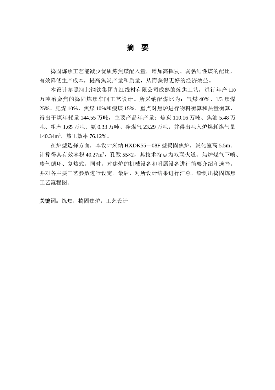 捣固焦炉炼焦工艺设计大学论文_第3页