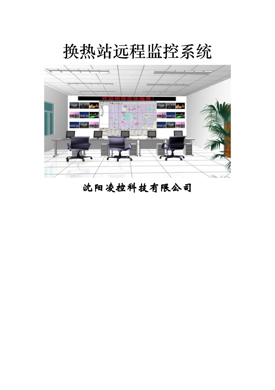 换热站监控方案_第1页