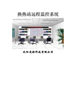 换热站监控方案