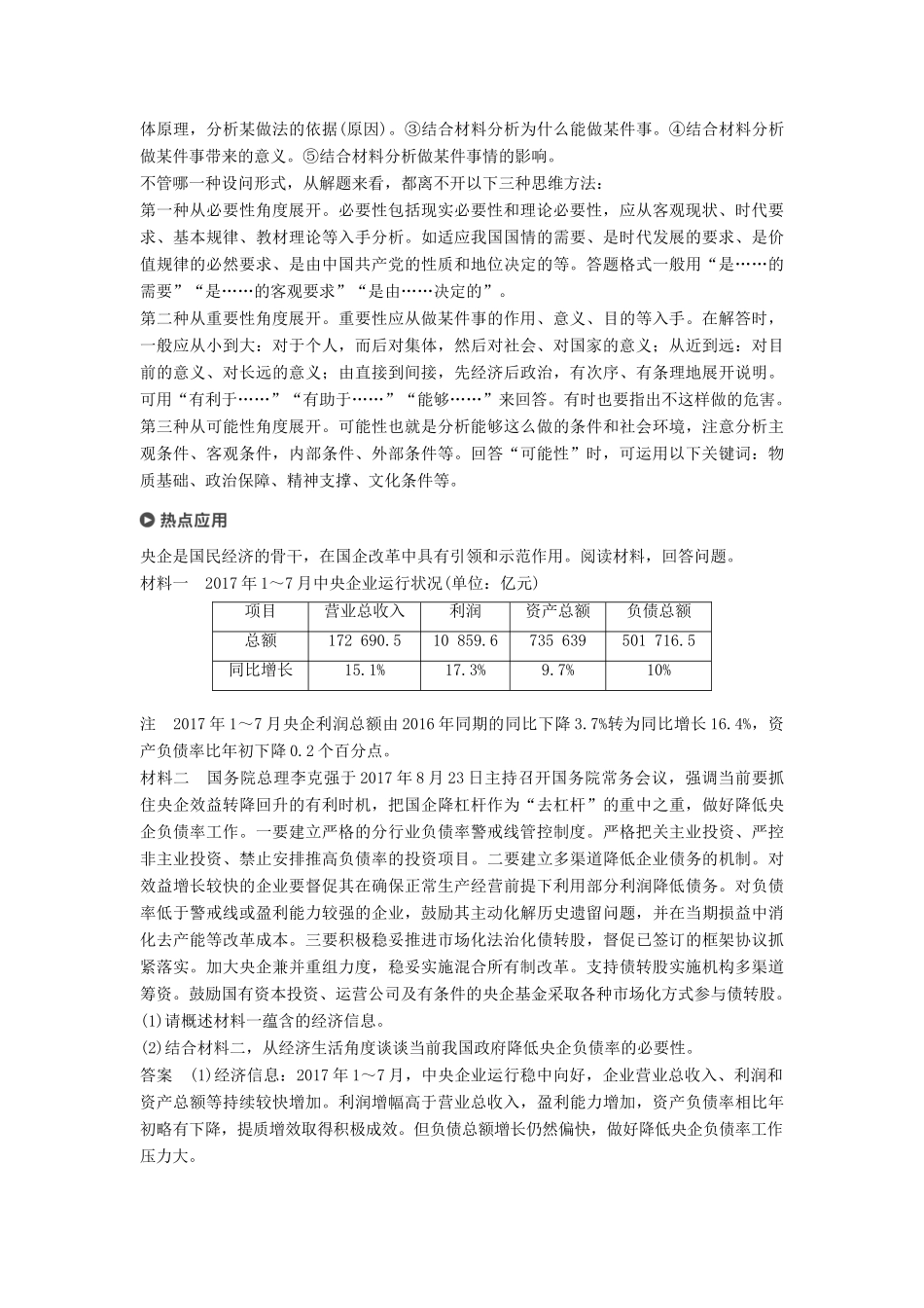 （京津琼）高考政治二轮复习 专题二 生产劳动与企业经营 第二课时 主观题对基本经济制度和企业问题的考查学案-人教版高三全册政治学案_第2页