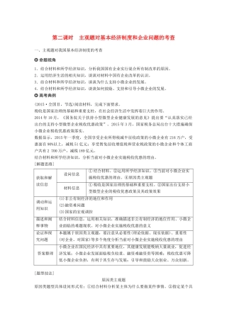 （京津琼）高考政治二轮复习 专题二 生产劳动与企业经营 第二课时 主观题对基本经济制度和企业问题的考查学案-人教版高三全册政治学案