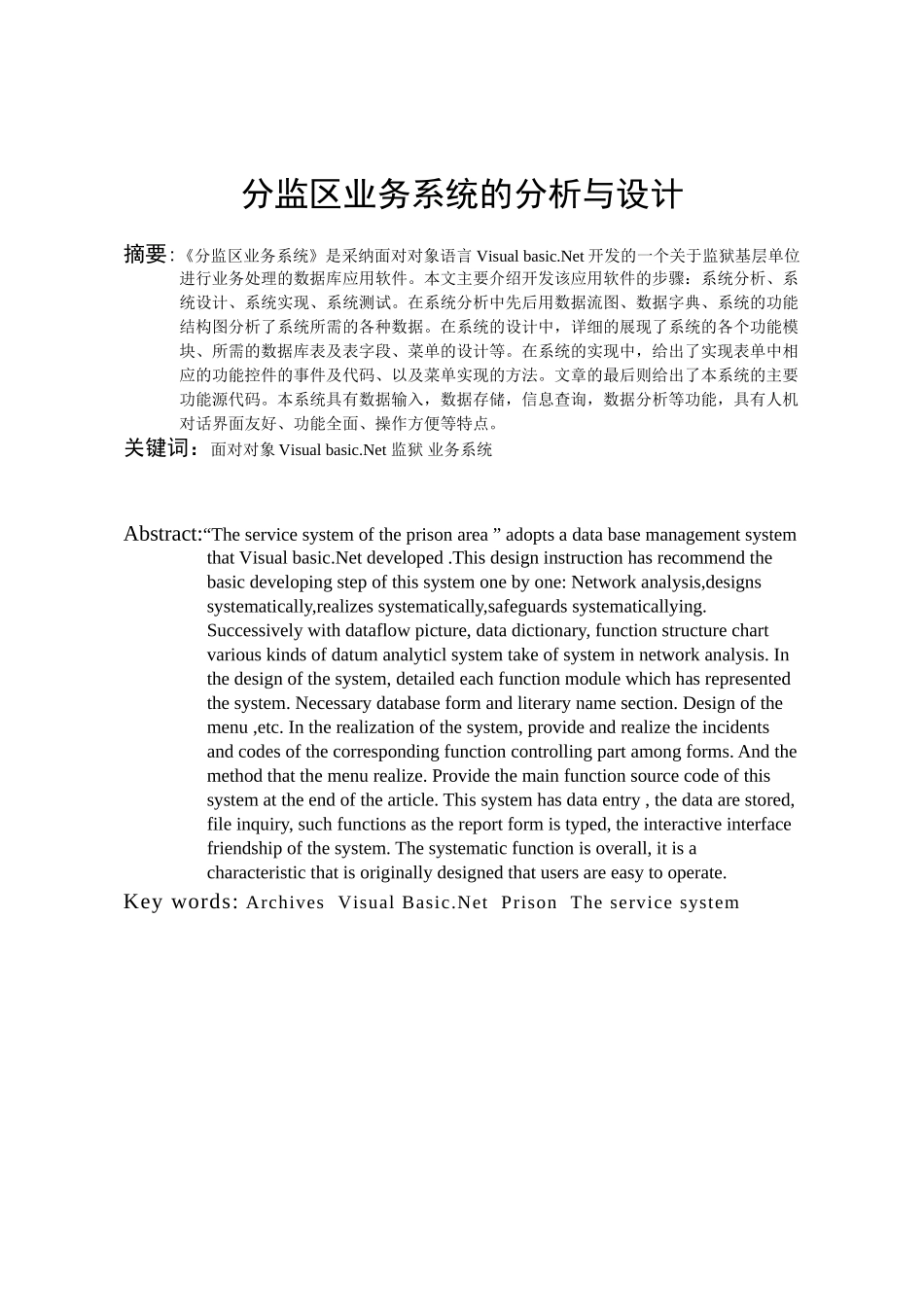 据数库应用设计计算机应用毕业设计监区业务系统的分析与设计大学论文_第1页