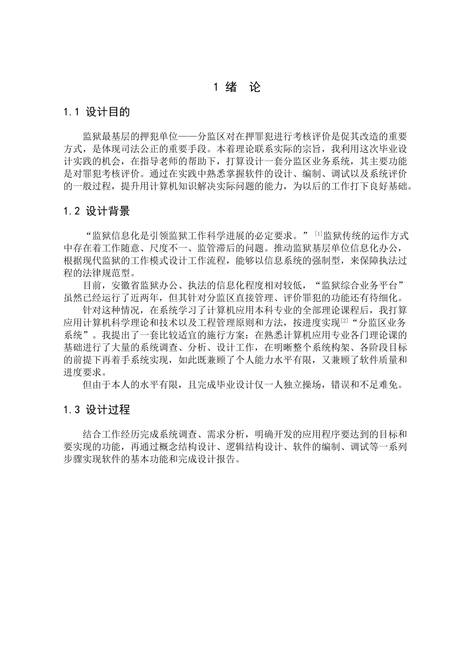 据数库应用设计计算机应用毕业设计监区业务系统的分析与设计大学论文_第2页