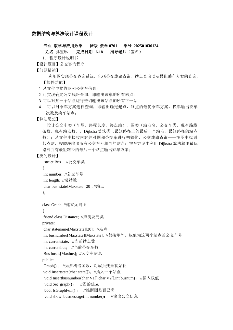 据数结构课程设计方案说明文本--公交乘车--大学毕设论文_第2页