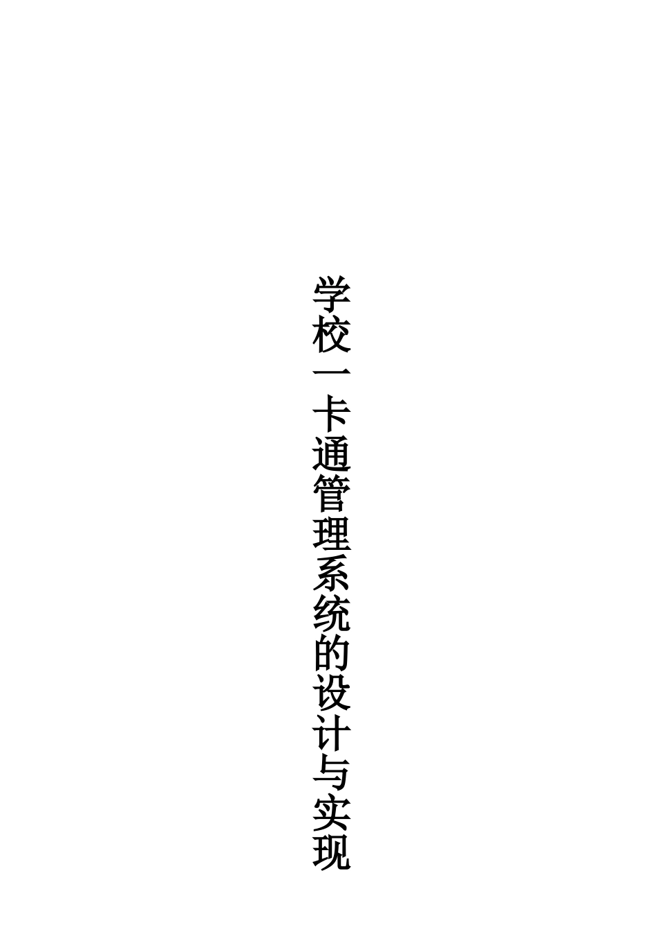 据数库课程设计-学校一卡通管理系统设计与实现--大学毕设论文_第2页