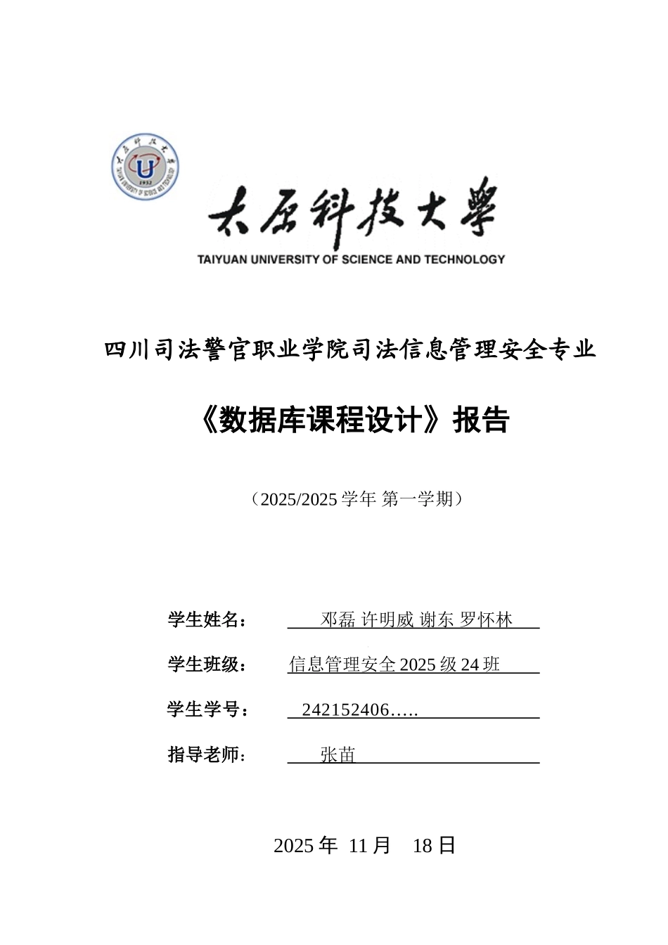 据数库课程设计学校一卡通管理系统设计与实现大学论文_第1页