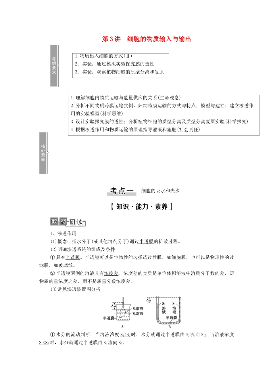 高考生物一轮复习 第2单元 细胞的基本结构与其物质的输入和输出 第3讲 细胞的物质输入与输出教学案 新人教版必修1-新人教版高三必修1生物教学案_第1页