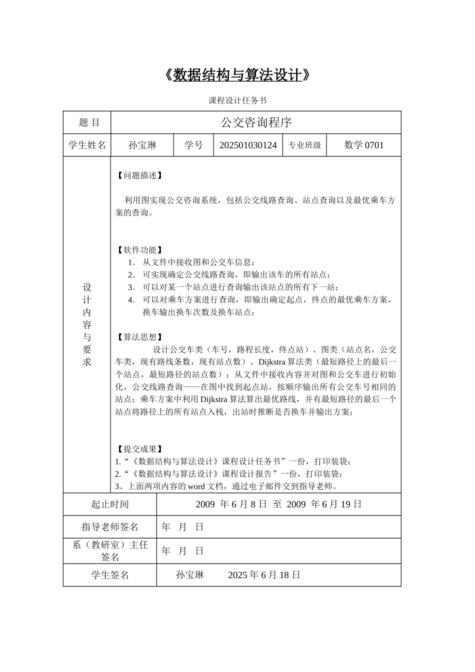 据数结构课程设计方案说明文本公交乘车大学论文_第1页