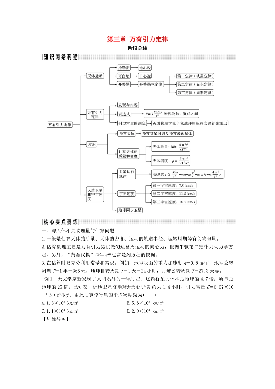 高考物理 主题一 曲线运动与万有引力定律 第三章 万有引力定律阶段总结学案 教科版-教科版高三全册物理学案_第1页