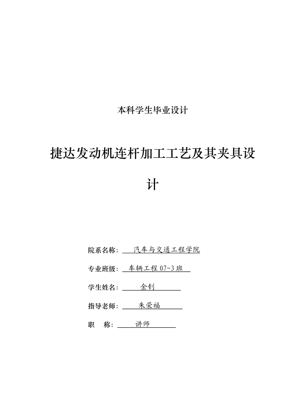 捷达发动机连杆加工工艺设计及夹具设计本科学位论文_第1页