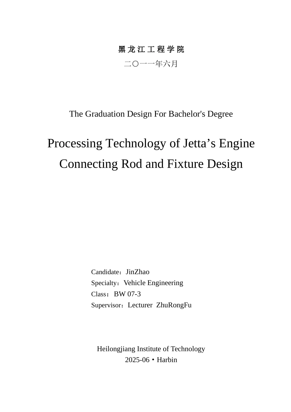 捷达发动机连杆加工工艺设计及夹具设计本科学位论文_第2页