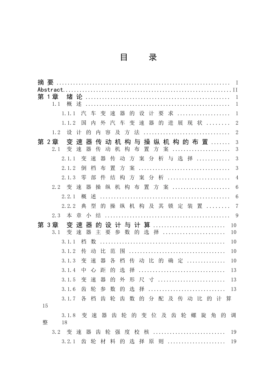 捷达gif两轴五档手动变速器设计大学论文_第3页