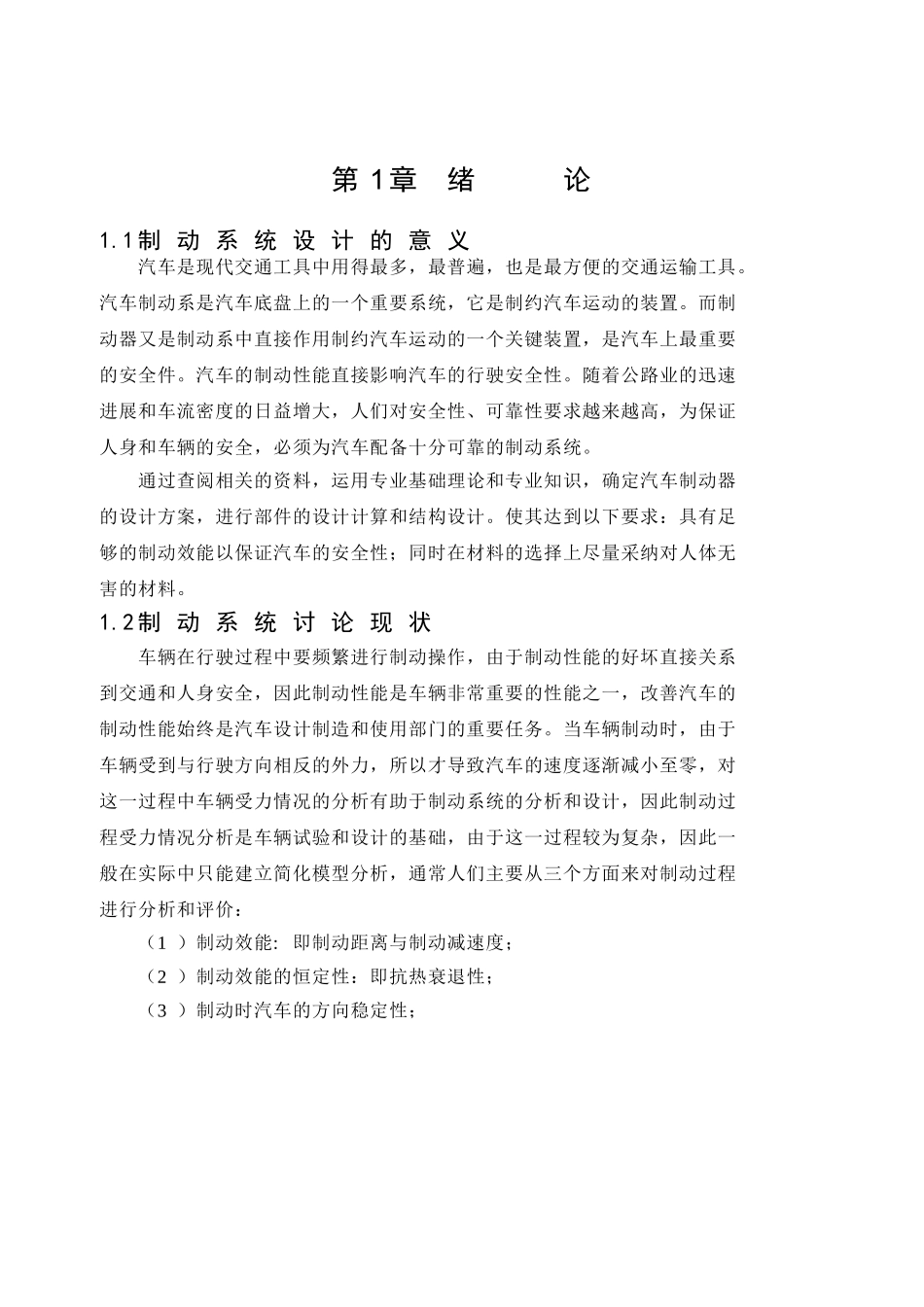 捷达轿车的数据对制动系统进行设计本科学位论文_第1页