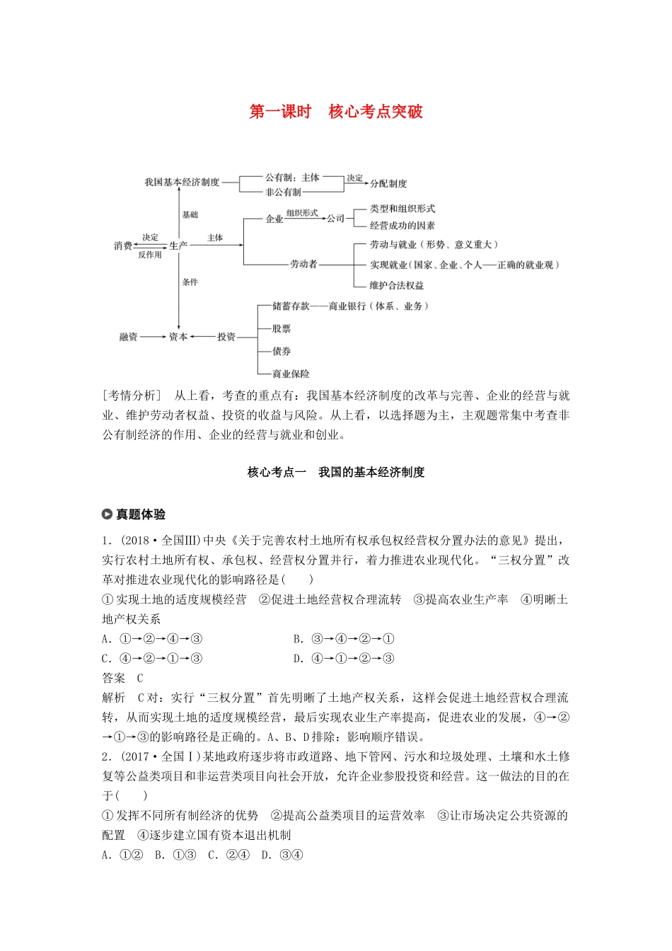 （京津琼）高考政治二轮复习 专题二 生产劳动与企业经营 第一课时 核心考点突破学案-人教版高三全册政治学案_第1页