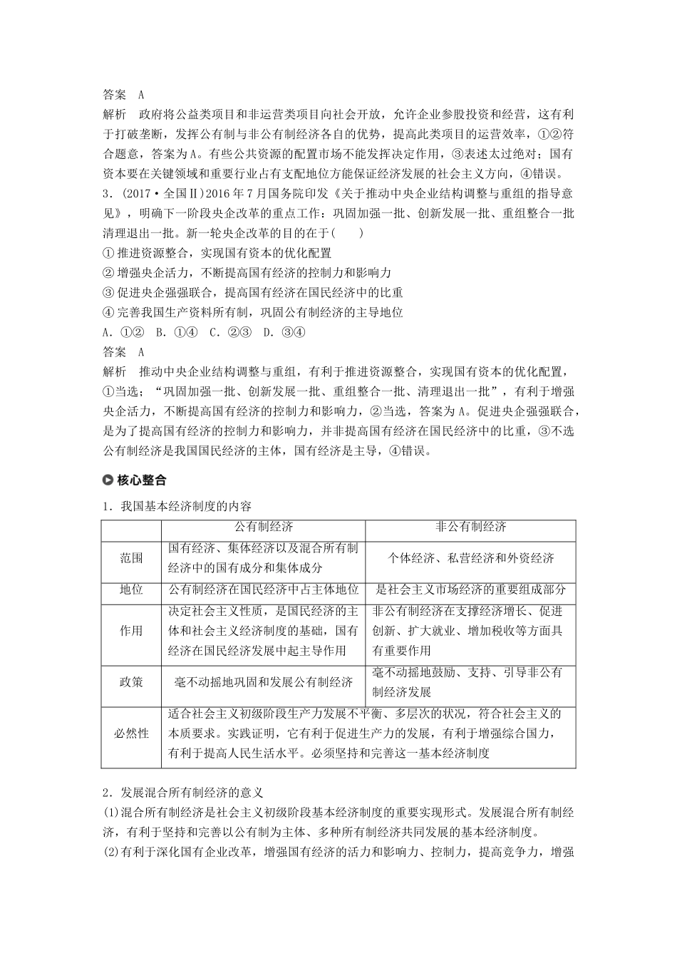 （京津琼）高考政治二轮复习 专题二 生产劳动与企业经营 第一课时 核心考点突破学案-人教版高三全册政治学案_第2页