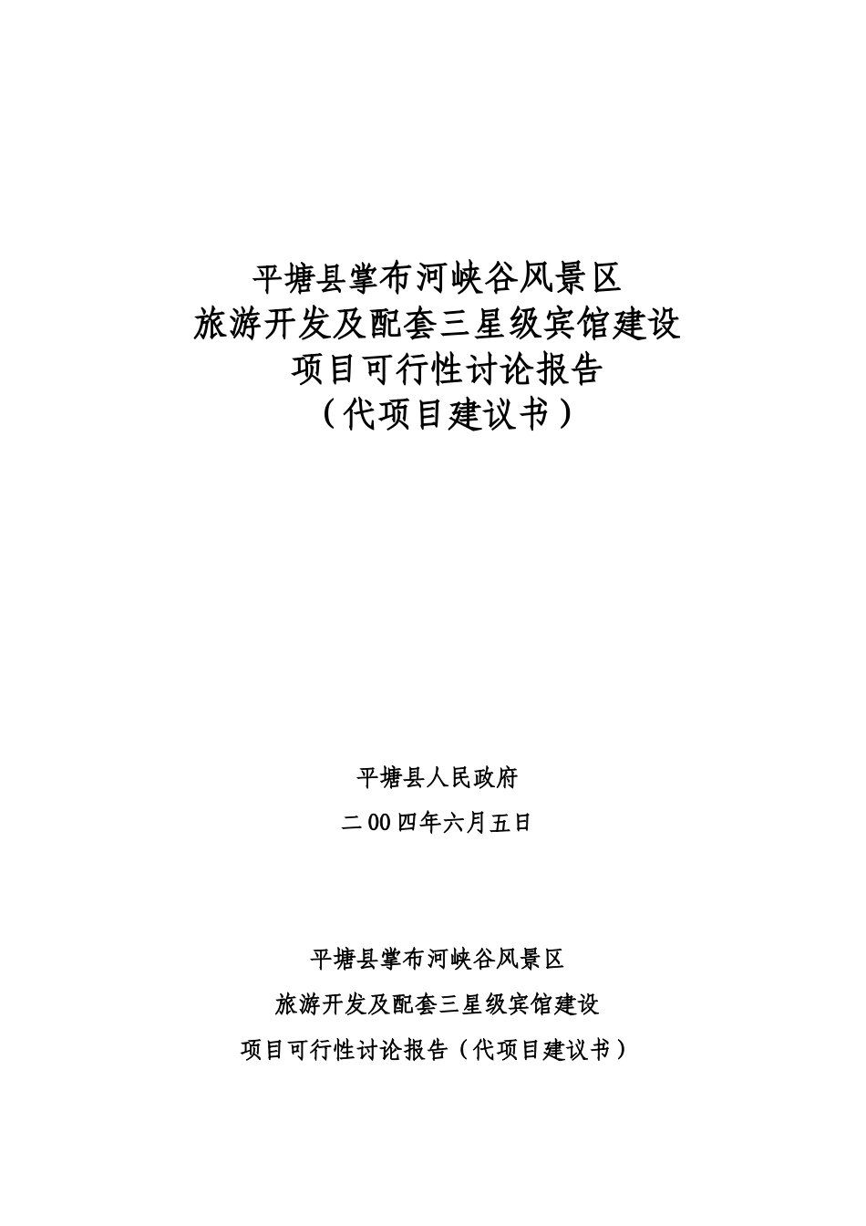 掌布河峡谷风景区旅游开发及配套三星级宾馆项目可研报告_第2页
